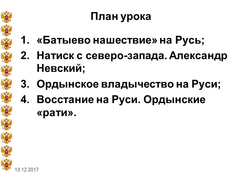 13.12.2017 План урока «Батыево нашествие» на Русь; Натиск с северо-запада. Александр Невский; Ордынское владычество